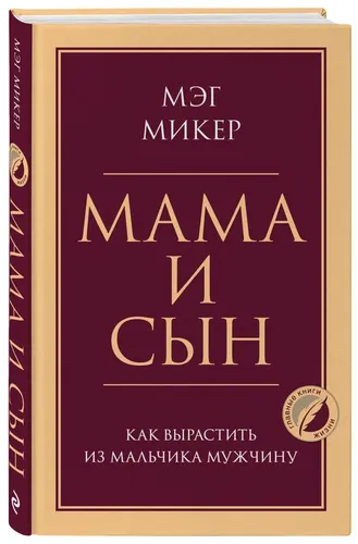 Мама и сын. Как вырастить из мальчика мужчину | Микер Мэг (классич)