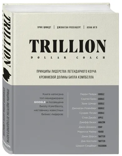 Trillion Dollar Coach. Silikon vodiysining afsonaviy murabbiyi Bill Kempbellning yetakchilik tamoyillari | Shmidt Erik, Igna Alan