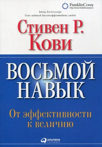 Восьмой навык: От эффективности к величию (без диска). 13-е изд