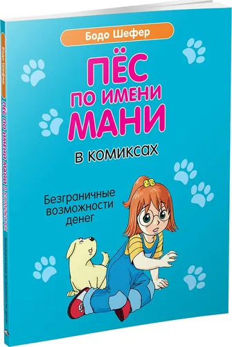 Пёс по имени Мани в комиксах. Безграничные возможности денег | Шефер Бодо