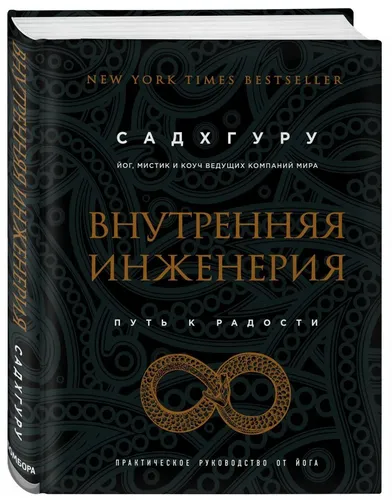 Внутренняя инженерия. Путь к радости. Практическое руководство от йога. (бизнес) | Садхгуру