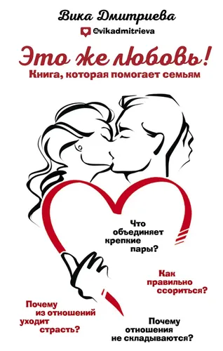 Это же любовь! Книга, которая помогает семьям | Дмитриева Виктория Дмитриевна, в Узбекистане