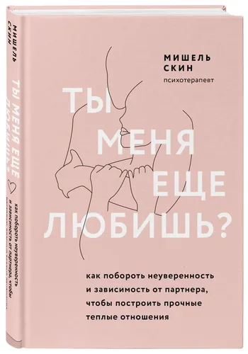 Ты меня еще любишь? Как побороть неуверенность и зависимость от партнера, чтобы построить прочные теплые отношения | Скин Мишель