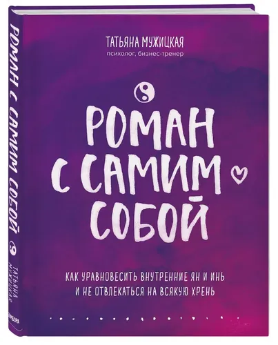 Роман с самим собой. Как уравновесить внутренние ян и инь и не отвлекаться на всякую хрень | Мужицкая Татьяна Владимировна