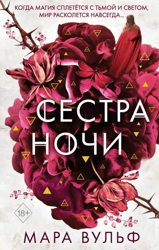 Сёстры-ведьмы. Сестра ночи (#3) | Вульф Мара, в Узбекистане