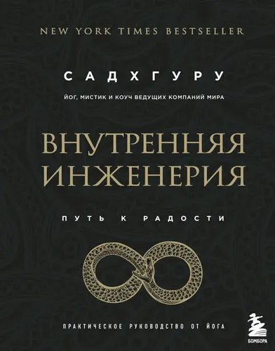 Внутренняя инженерия. Путь к радости. Практическое руководство от йога. (бизнес) | Садхгуру, в Узбекистане