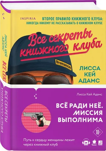 Bromance. Все секреты книжного клуба (#2) | Кей Адамс Лисса