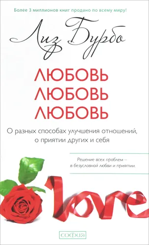 Любовь, любовь, любовь. О разных способах улучшения отношений, о приятии других и себя | Бурбо Лиз, купить недорого