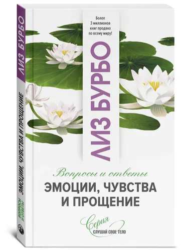 Эмоции, чувства и прощение | Бурбо Лиз