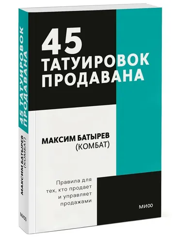 45 татуировок продавана. Правила для тех кто продаёт и управляет продажами. Покетбук