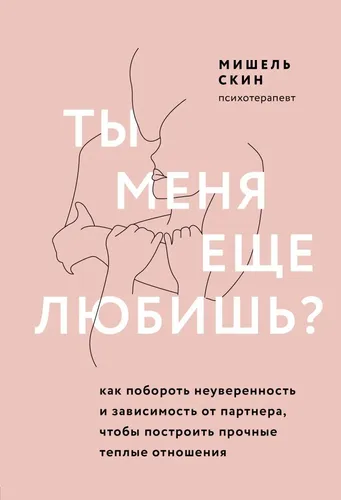 Sen meni hali ham sevasanmi? Mustahkam iliq munosabatlarni o‘rnatish uchun ishonchsizlik va sherikga qaramlikni qanday yengish mumkin | Skin Mishel, купить недорого