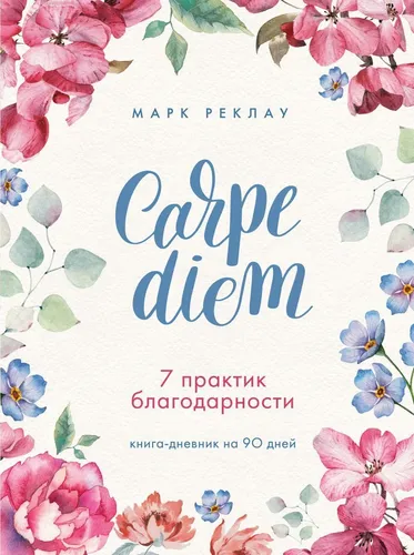 Carpe diem. 7 minnatdorchilik amaliyoti. 90 kunga mo‘ljallangan kundalik kitob | Reklau Mark, купить недорого