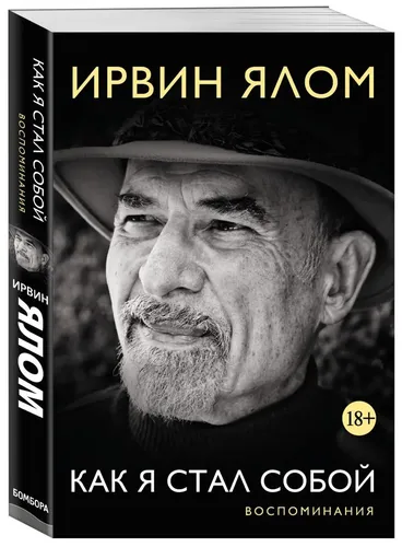 Qanday qilib men o'zimga aylandim. Xotiralar | Yalom Irvin D.