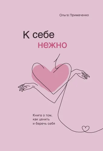 К себе нежно. Книга о том, как ценить и беречь себя | Примаченко Ольга Викторовна, в Узбекистане