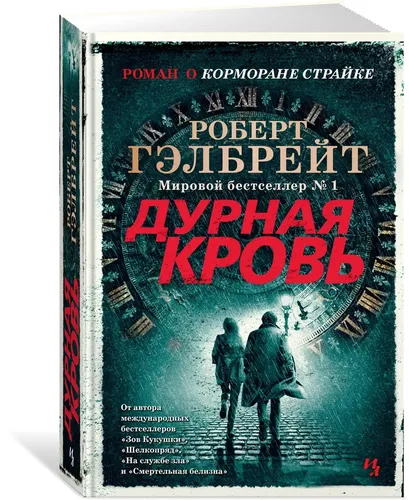 Корморан Страйк. Книга 5. Дурная кровь | Гэлбрейт Роберт