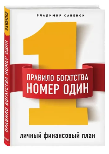 Правило богатства № 1 - личный финансовый план | Савенок Владимир Степанович