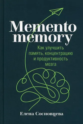 Memento memory: Как улучшить память, концентрацию и продуктивность мозга