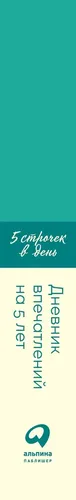 Дневник впечатлений на 5 лет: 5 строчек в день (мята), в Узбекистане