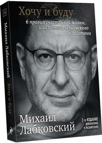 Xohlayman va bo‘laman. Dopolnyonnoye izdaniye. Baxtli hayotning 6 qoidasi yoki Labkovskiy usuli amalda | Labkovskiy Mixail