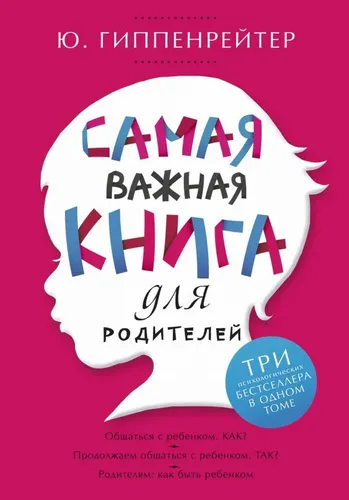 Самая важная книга для родителей | Гиппенрейтер Юлия Борисовна