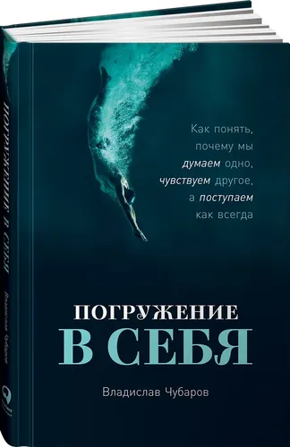 Погружение в себя. Как понять, почему мы думаем одно, чувствуем другое, а поступаем как всегда|Владислав Чубаров