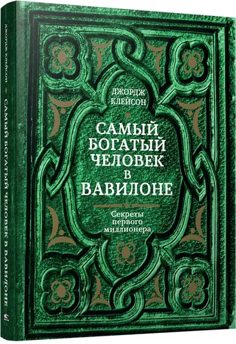 Самый богатый человек в Вавилоне (зеленая обложка)| Клейсон Джорж Самюэль