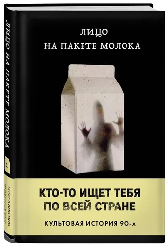 Лицо на пакете молока (Книга 1 из серии MOLOKO) | Кэролайн Куни