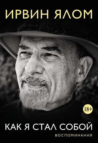 Qanday qilib men o'zimga aylandim. Xotiralar | Yalom Irvin D., купить недорого