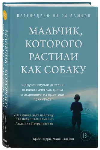 Мальчик, которого растили как собаку | Перри Брюс, Салавиц Майя