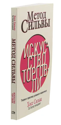 Метод Сильвы. Искусство торговли | Бернд-младший Эд, Сильва Хозе, в Узбекистане