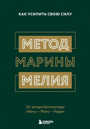 Метод Марины Мелия. Как усилить свою силу | Мелия Марина, купить недорого