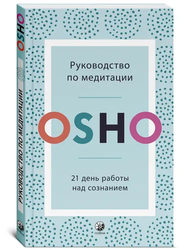 Руководство по медитации | Раджниш (Ошо) Бхагаван Шри