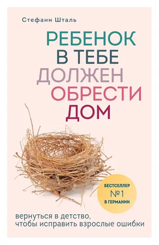 Ребенок в тебе должен обрести дом. Вернуться в детство, чтобы исправить взрослые ошибки | Шталь Стефани, купить недорого