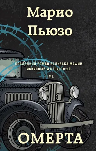 Омерта | Пьюзо Марио, в Узбекистане