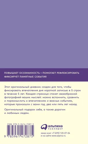 5 yillik taassurotlar kundaligi: kuniga 5 qator (lavanda) | muallif yo'q, купить недорого