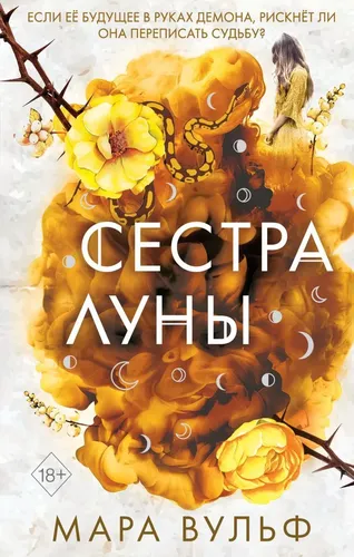 Сёстры-ведьмы. Сестра луны (#2) | Вульф Мара, в Узбекистане