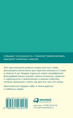 Дневник впечатлений на 5 лет: 5 строчек в день (мята), купить недорого