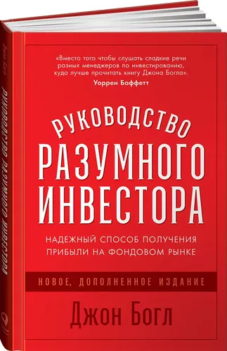 Руководство разумного инвестора: Надежный способ получения прибыли на фондовом рынке (новое, дополненное издание) | Богл Джон К.