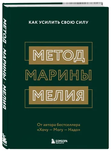 Метод Марины Мелия. Как усилить свою силу | Мелия Марина