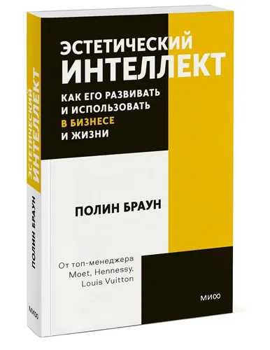 Estetik intellekt. Uni qanday rivojlantirish va biznesda va hayotda foydalanish mumkin. Pocketbook | Polin Braun