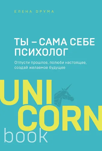 Ты - сама себе психолог. Отпусти прошлое, полюби настоящее, создай желаемое будущее | Друма Елена, купить недорого