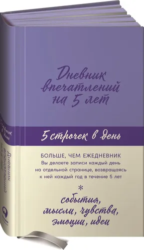 Дневник впечатлений на 5 лет: 5 строчек в день (лаванда) | Нет автора