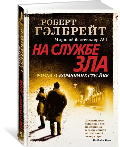 Корморан Страйк. Книга 3. На службе зла | Гэлбрейт Роберт