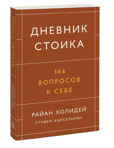 Дневник стоика. 366 вопросов к себе | Райан Холидей, Стивен Хансельман