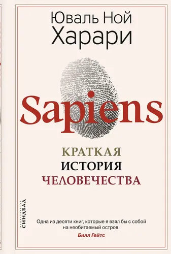 Sapiens. Краткая история человечества (твердая обложка) | Юваль Ной Харари