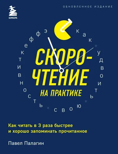 Скорочтение на практике. Как читать в 3 раза быстрее и хорошо запоминать прочитанное (обновленное издание) | Палагин Павел, в Узбекистане