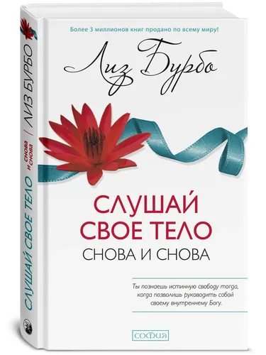 Слушай свое тело - снова и снова! | Бурбо Лиз, купить недорого