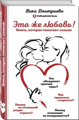 Это же любовь! Книга, которая помогает семьям | Дмитриева Виктория Дмитриевна