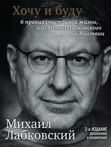 Xohlayman va bo‘laman. Dopolnyonnoye izdaniye. Baxtli hayotning 6 qoidasi yoki Labkovskiy usuli amalda | Labkovskiy Mixail, в Узбекистане