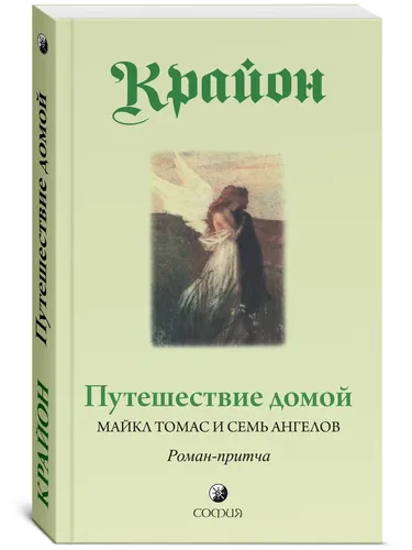 Крайон. Путешествие домой. Майкл Томас и семь ангелов | Кэрролл Ли